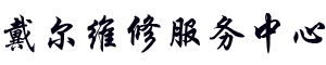 深圳戴尔维修地址logo介绍